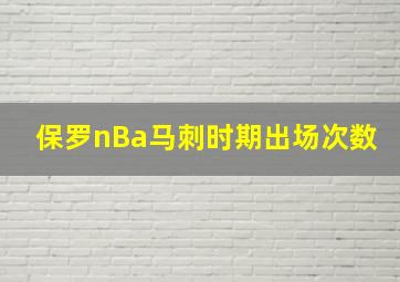 保罗nBa马刺时期出场次数