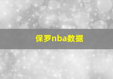 保罗nba数据