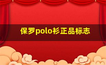 保罗polo衫正品标志