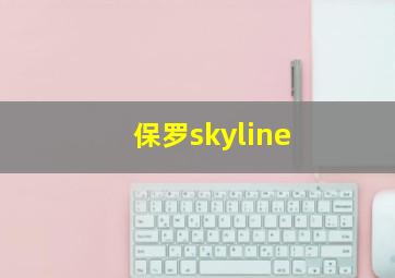 保罗skyline