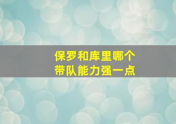 保罗和库里哪个带队能力强一点