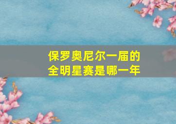 保罗奥尼尔一届的全明星赛是哪一年