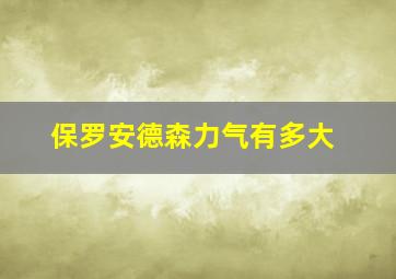 保罗安德森力气有多大