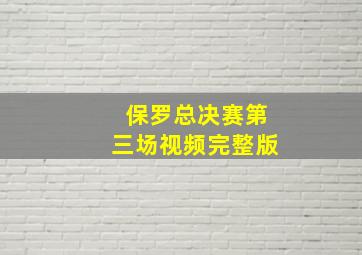 保罗总决赛第三场视频完整版