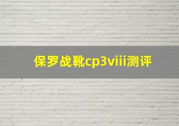 保罗战靴cp3viii测评