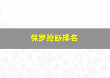 保罗抢断排名