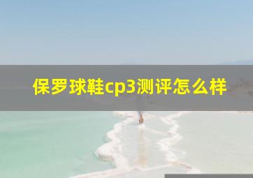 保罗球鞋cp3测评怎么样