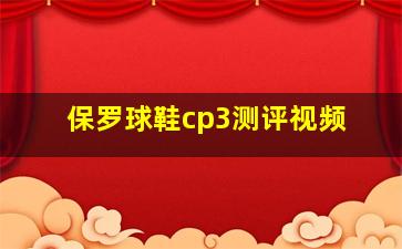 保罗球鞋cp3测评视频