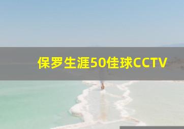 保罗生涯50佳球CCTV