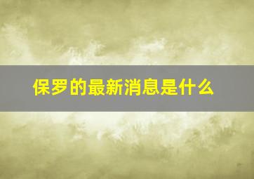 保罗的最新消息是什么