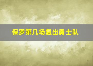 保罗第几场复出勇士队