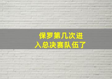 保罗第几次进入总决赛队伍了