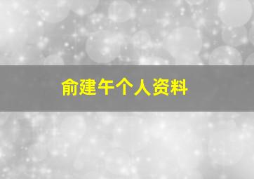 俞建午个人资料