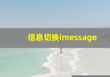 信息切换imessage