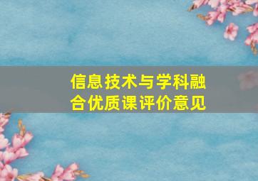 信息技术与学科融合优质课评价意见