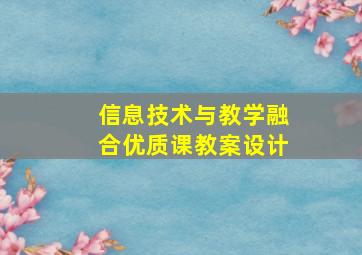 信息技术与教学融合优质课教案设计