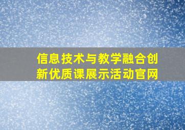 信息技术与教学融合创新优质课展示活动官网