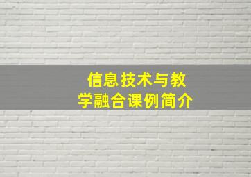 信息技术与教学融合课例简介