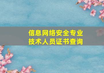 信息网络安全专业技术人员证书查询