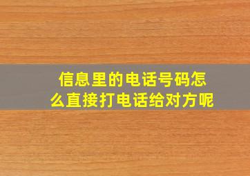 信息里的电话号码怎么直接打电话给对方呢