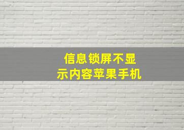 信息锁屏不显示内容苹果手机