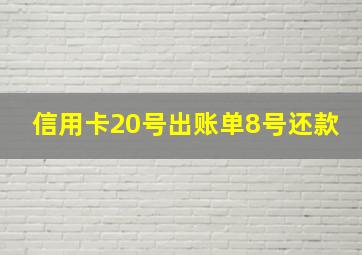 信用卡20号出账单8号还款