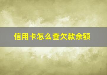 信用卡怎么查欠款余额