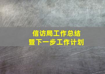 信访局工作总结暨下一步工作计划