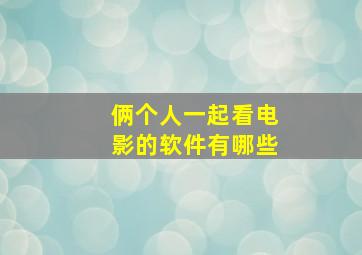 俩个人一起看电影的软件有哪些