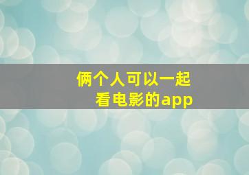 俩个人可以一起看电影的app