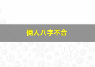 俩人八字不合