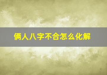 俩人八字不合怎么化解