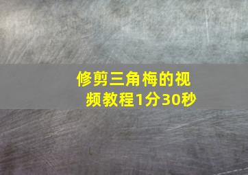 修剪三角梅的视频教程1分30秒