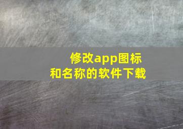 修改app图标和名称的软件下载