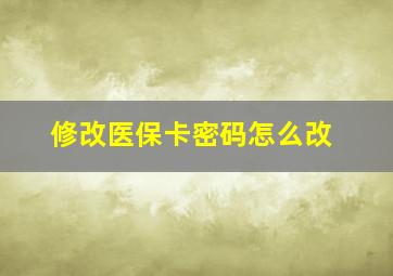 修改医保卡密码怎么改