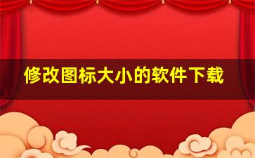 修改图标大小的软件下载