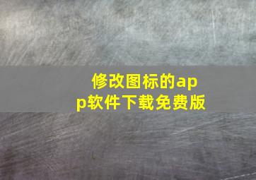 修改图标的app软件下载免费版