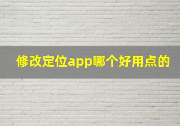 修改定位app哪个好用点的