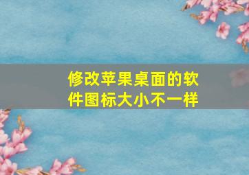 修改苹果桌面的软件图标大小不一样