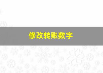 修改转账数字