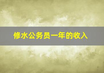 修水公务员一年的收入