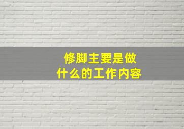 修脚主要是做什么的工作内容