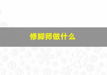 修脚师做什么