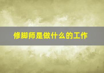 修脚师是做什么的工作