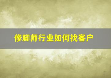 修脚师行业如何找客户