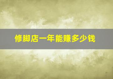 修脚店一年能赚多少钱