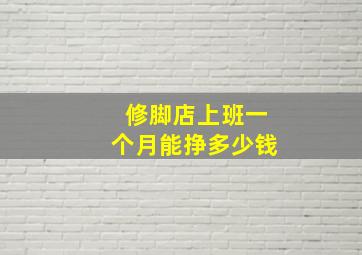 修脚店上班一个月能挣多少钱