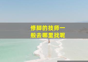 修脚的技师一般去哪里找呢