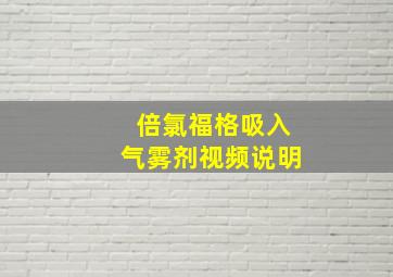 倍氯福格吸入气雾剂视频说明