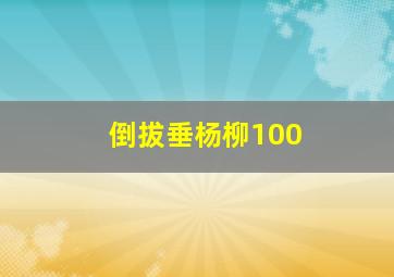 倒拔垂杨柳100